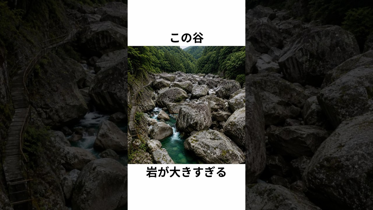 この谷、岩が大きすぎる。