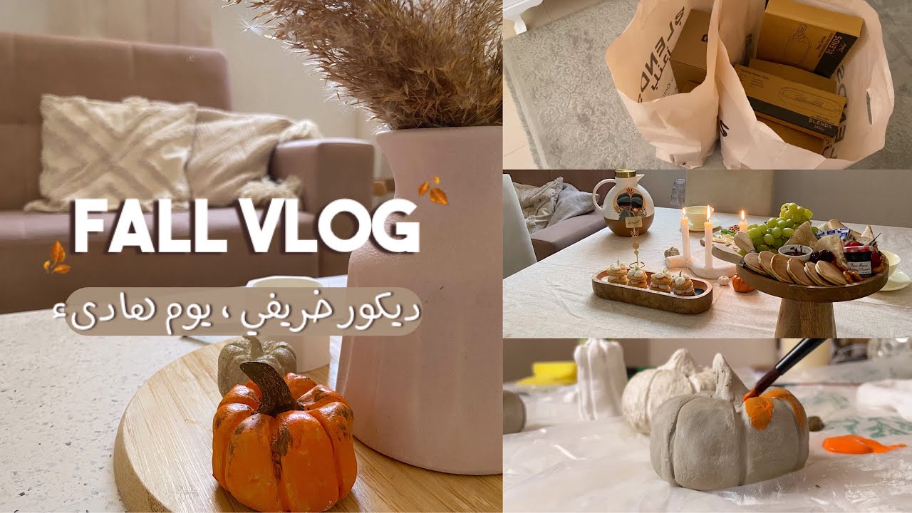Fall vlog 🎃🍂| يوم هادىء ، ديكور خريفي DIY
