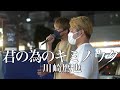【涙腺崩壊!?】胸に突き刺さる唄ごrがかっこいい『君の為のキミノウタ/川崎鷹也(cover)』Highest