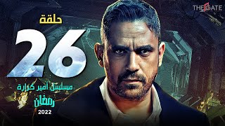 الحلقة السادسة والعشرون | مسلسل أمير كرارة | episode 26