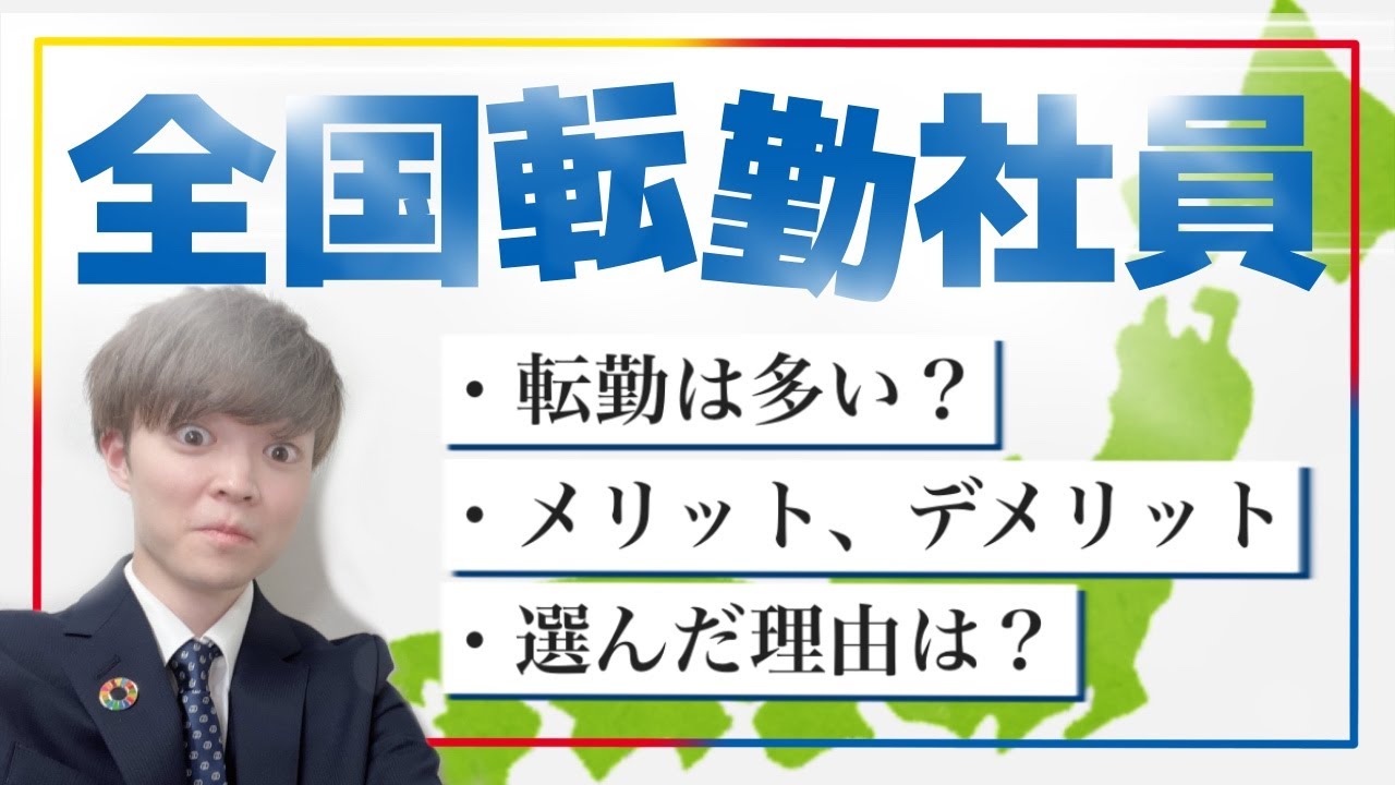 【本音で回答】全国転勤社員はおすすめか!?/薬剤師/薬学部/就活