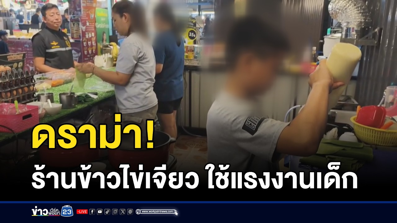 ดราม่า! ร้านข้าวไข่เจียว ใช้แรงงานเด็ก l ตลาดข่าว - ข่าวเช้าเวิร์คพอยท์ l 4 มี.ค.69