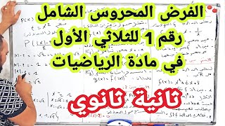 الفرض الأول  في مادة الرياضيات للسنة الثانية ثانوي مع أقوى النصائح