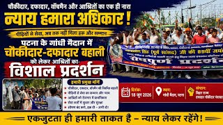 पटना गांधी मैदान में Chaukidar Dafadar Bahali को लेकर विशाल प्रदर्शन |आश्रितों ने उठाई न्याय की मांग