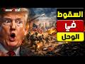 بعد فوات الأوان واشنطن تكتشف أنها وقعت في فخ إيـ ران هل انتهى زمن السيطرة الأمريكية