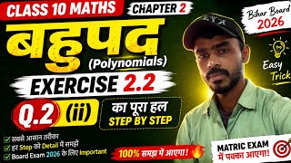 Class 10 Bahupad Ex 2.2 Question 2(ii) Full Solution 🔥 | Bihar Board Math 2027