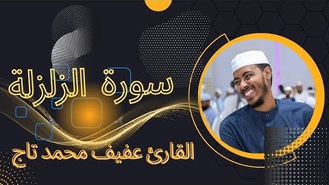 suratu zilzal  سورة الزلزلة