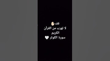 سورة الكوثر ❤️‍🩹🌿#quran #ارح_قلبك #قرآن #سورة #الكوثر #راحة_نفسية