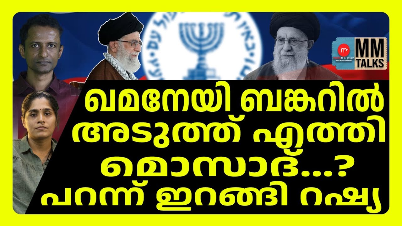 ഖമനേയുടെ പിറകെ ലേസർ | MM TALKS  | IRAN | MEDIA MALAYALAM