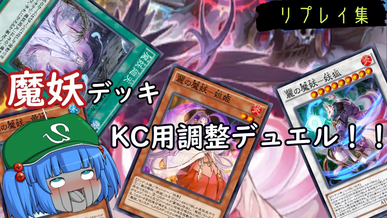 遊戯王デュエルリンクス ５２ 魔妖デッキリプレイ集 W ノ Kcカップはこれで行こう ｗｗｗ Youtube
