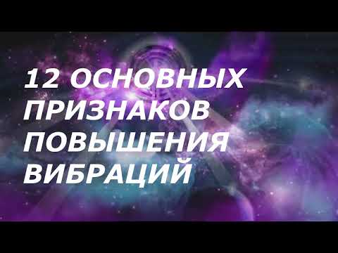 КАК ПОНЯТЬ, ЧТО ВАШИ ВИБРАЦИИ РАСТУТ 12 ОСНОВНЫХ ПРИЗНАКОВ ПОВЫШЕНИЯ ВИБРАЦИЙ