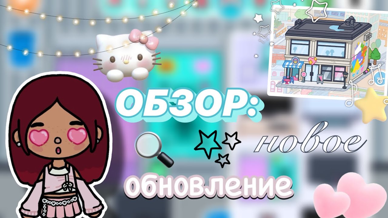 НОВОЕ БЕСПЛАТНОЕ ОБНОВЛЕНИЕ 🔍💘/ Toca Boca World / тока бока / toca boca / Secret Toca