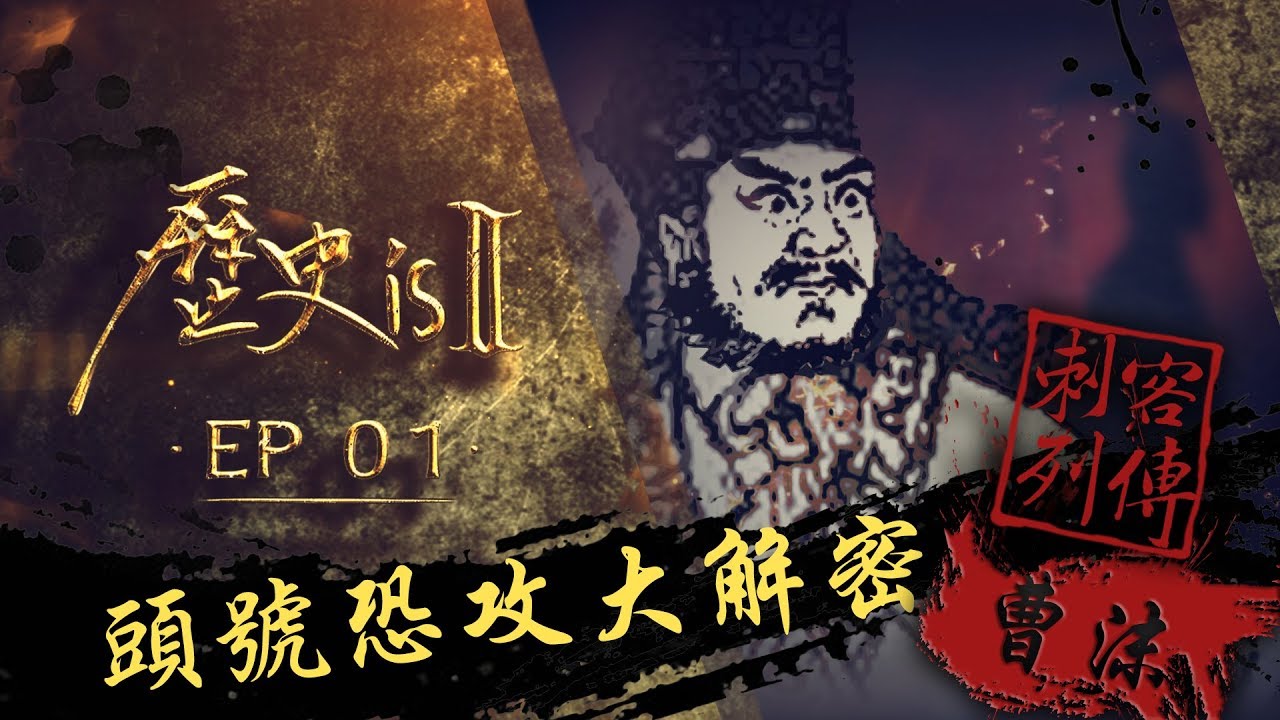 歷史is 第二季・刺客列傳・EP01・曹沫｜Channel 486