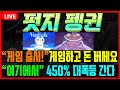[펏지펭귄]  나스닥 ETF 상장에 게임 출시까지! 450% 대폭등 간다 #차트마왕