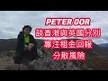 [英國物業投資] Peter Gor 談香港與英國物業投資分別 專注租金回報 分散風險