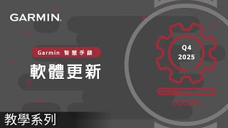 【教學】Garmin Q4 2025 軟體更新內容｜新功能 | 健康數據 | 生活習慣記錄指南