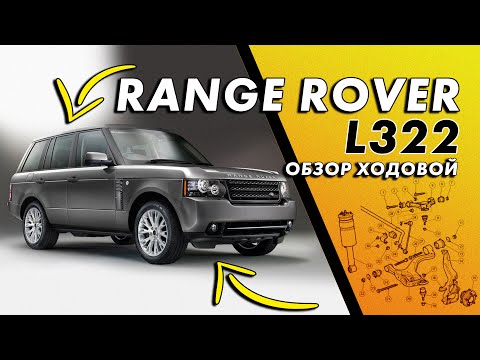 Range Rover L322 - ОБЗОР ХОДОВОЙ | Проблемные места и ремонт подвески Land Rover