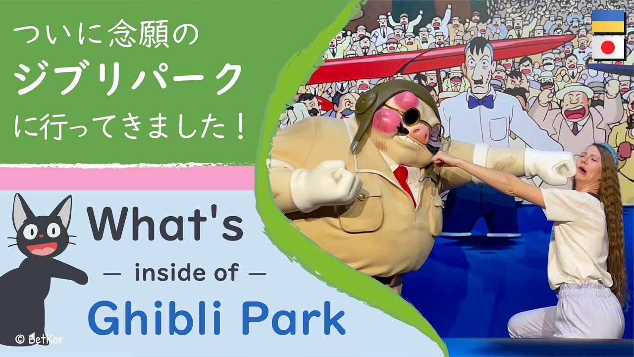 ついにジブリパークに行ってきました！Finally came to Ghibli Park 