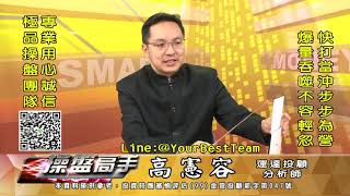 20201130 2230 高憲容 操盤高手