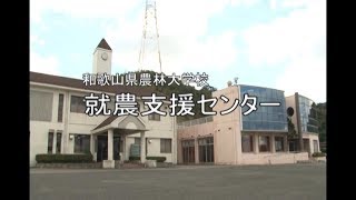 和歌山県就農支援センターの紹介