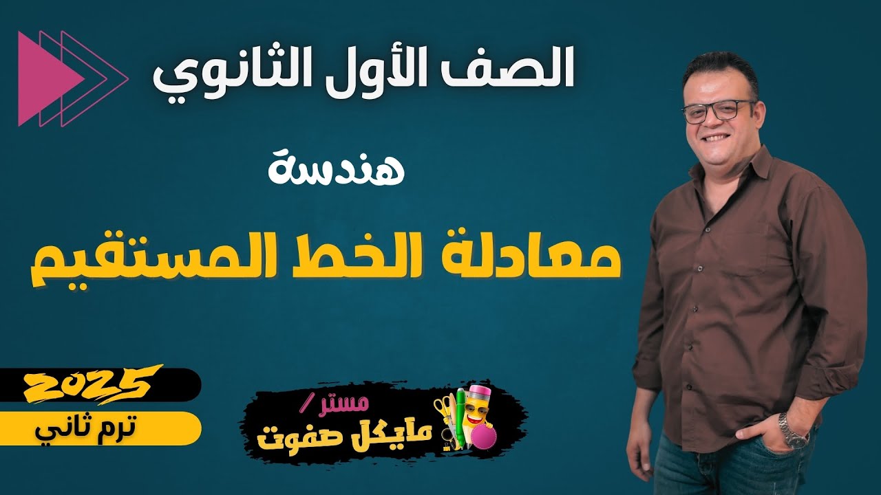 معادلة الخط المستقيم🔥اولي ثانوي🔥هندسة🔥شرح قوي جدا 2025