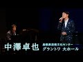 【コンサート】中澤卓也 in 島根芸術文化センター グラントワ大ホール2021.04.17