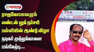 🔴LIVE: ராஜகோபாலபுரம் லண்டன் லுக் நர்சரி பள்ளியின் ஆண்டு விழா நடிகர் முத்துக்காளை பங்கேற்பு