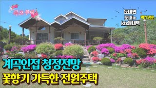 계곡인접한 청정전망★꽃향기 가득한 전원주택★