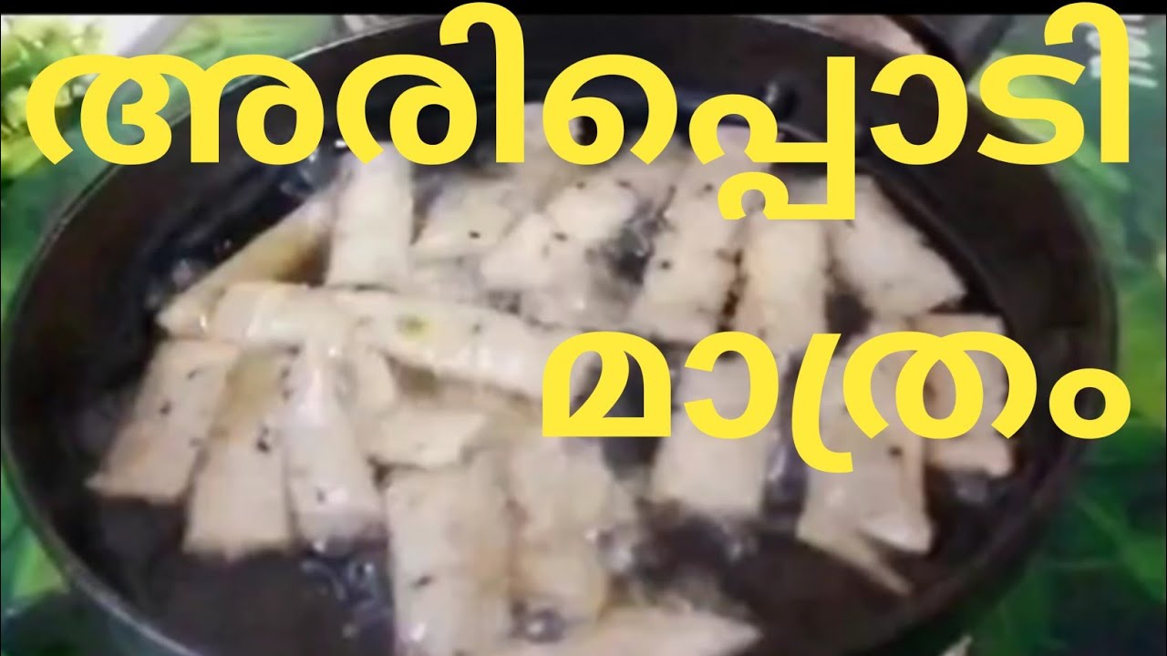 അരിപ്പൊടി കൊണ്ട് എളുപ്പത്തിൽ snack#easy aripodi recipe - YouTube