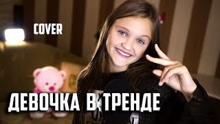 ДЕВОЧКА В ТРЕНДЕ | Ксения Левчик | cover Miko