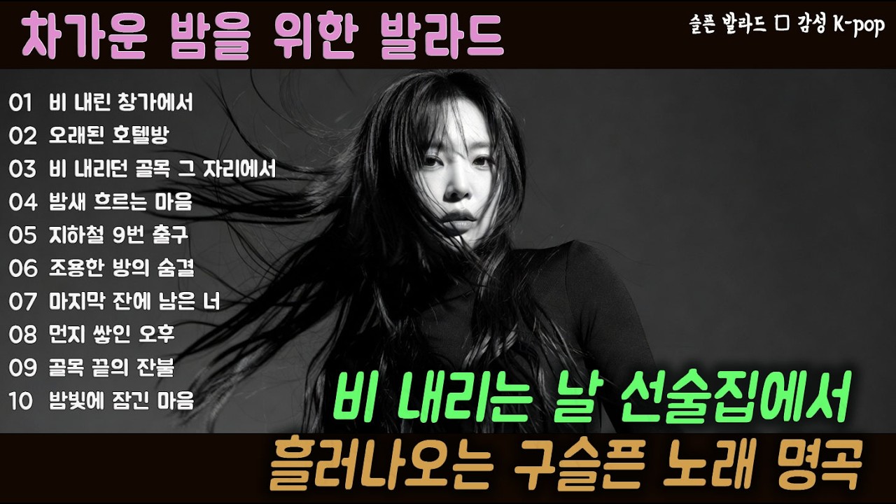 [K-POP] 감정이 복잡한 날 듣기 좋은 선술집 이별 발라드 플레이리스트 20곡｜슬픈 발라드 · 감성 K-pop · #발라드 #이별노래 #감성음악