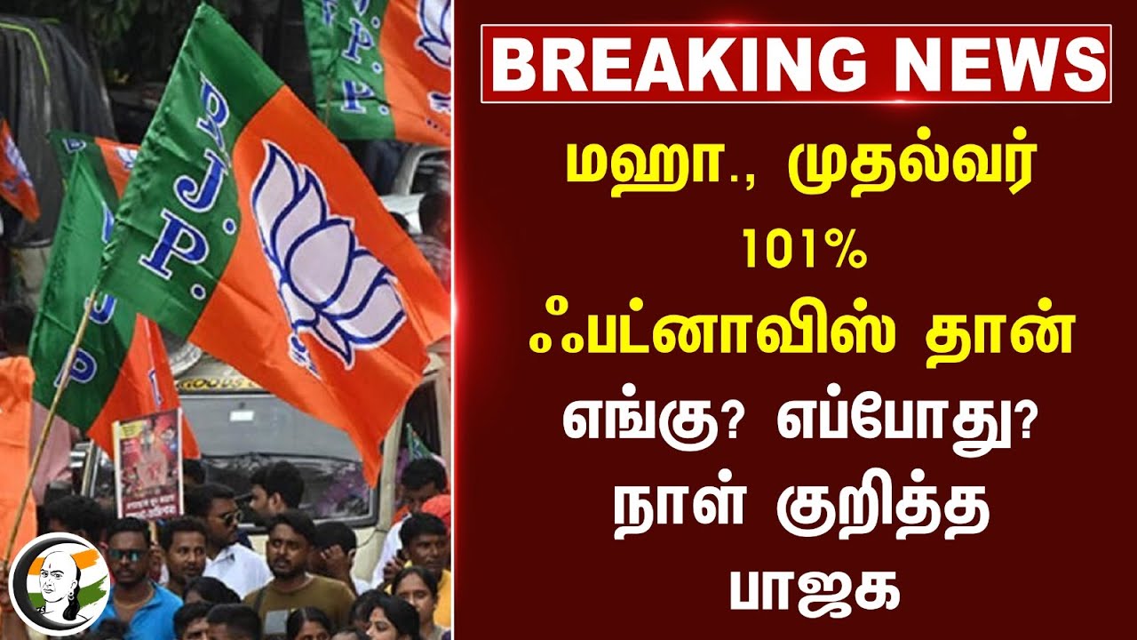 #breakingnews : Maharashtra CM 101% Devendra Fadnavis தான்.. எங்கு? எப்போது? நாள் குறித்த BJP