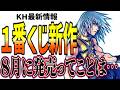 【KH最新情報】８月に発売ってことは・・・ / KH一番くじ新作が発表された！ソラ＆リクのスタチュー？ラインナップは？発売時期は？【KINGDOM HEARTS/キングダムハーツ/】