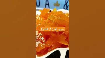 اطيب مربى القرع او اللقتين بطريقة مضمونة مية بالمية Shorts 