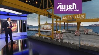 تعرف على أهمية ومواصفات ميناء الحديدة في اليمن