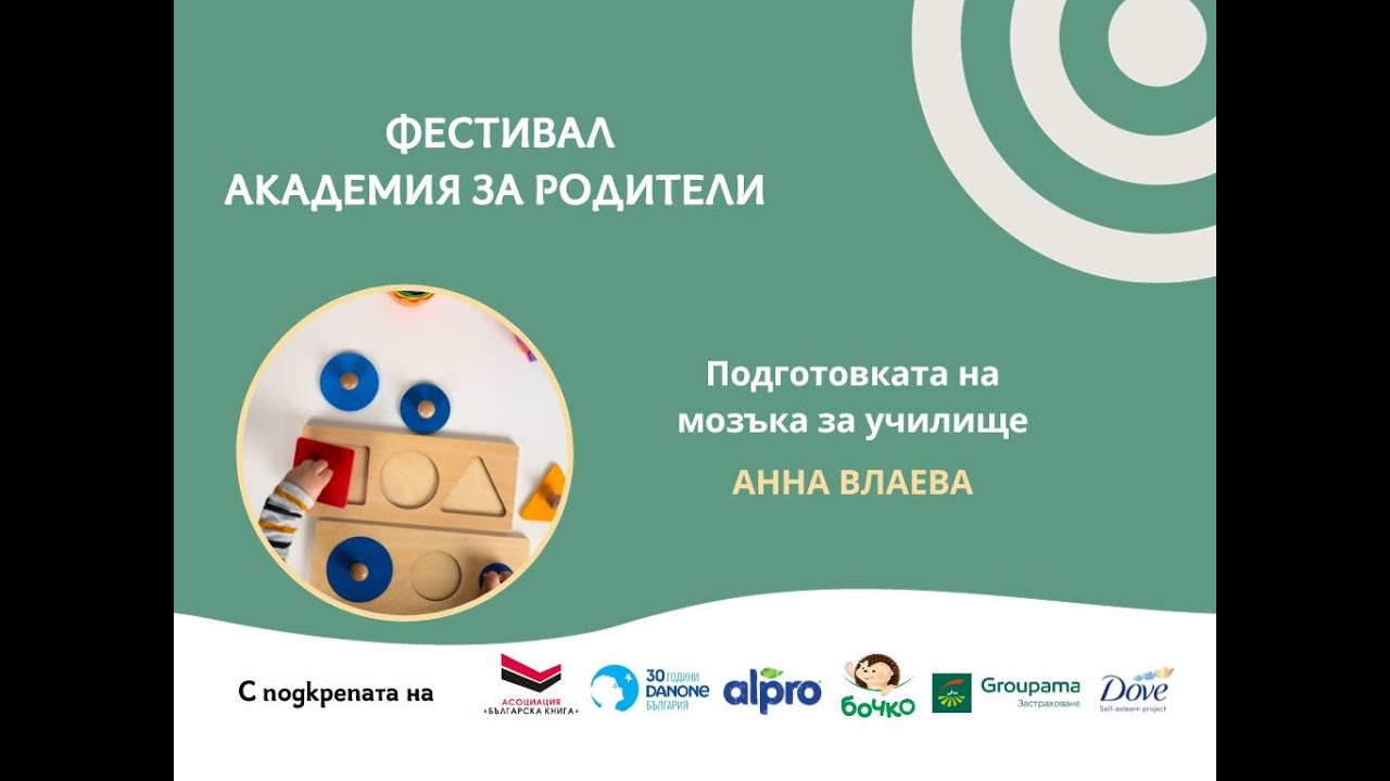 Подготовката на мозъка за училище с Анна Влаева