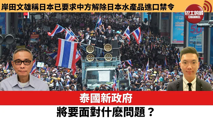 【每日焦點新聞】岸田文雄稱日本已要求中方解除日本水產品進口禁令。泰國新政府將要面對什麽問題？23年8月25日 - 天天要聞