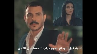 مسلسل الثمن زين و سارة الوداع @موسيقى & دراما @SOmusic-and-SOdrama