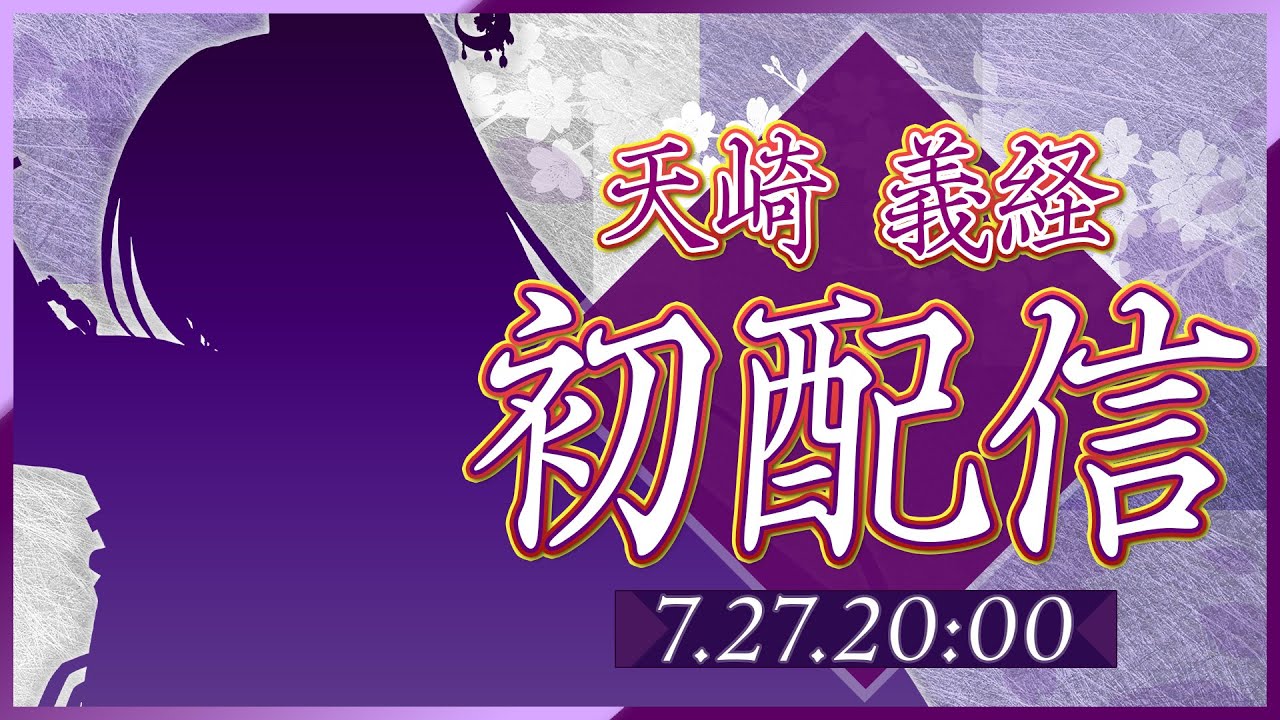 【#初配信 】皆さんお待たせしました！！桜餅から進化するよ！！【#新人vtuber 】