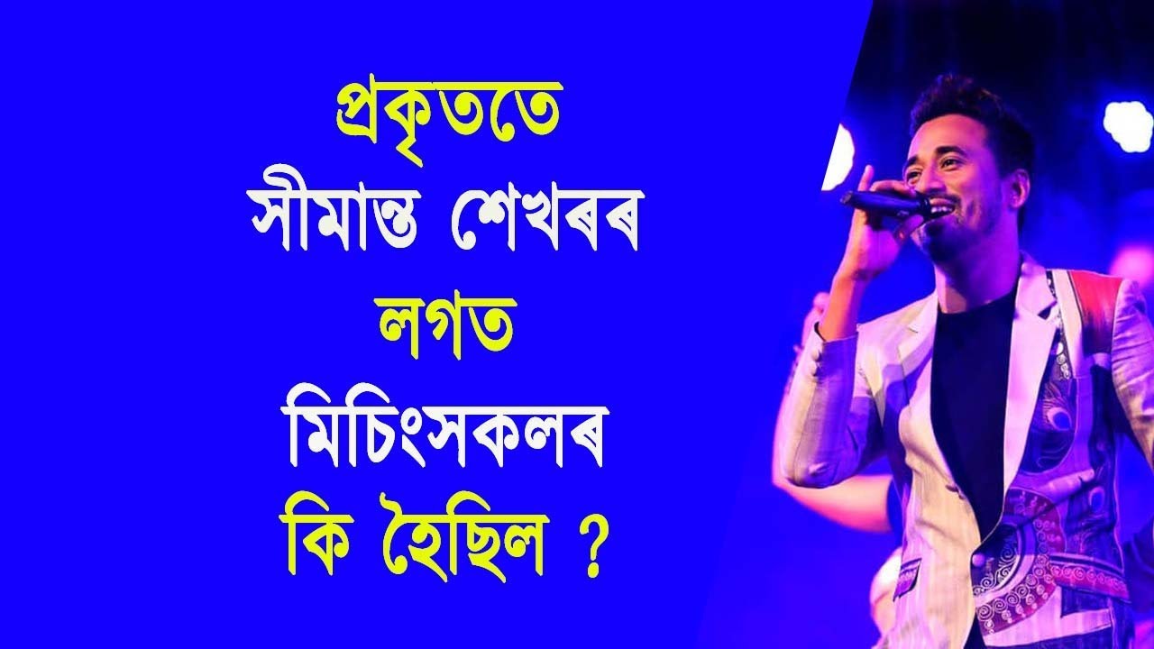 সীমান্ত শেখৰৰ লগত মিচিংসকলৰ বিতৰ্ক । ASSAM SINGER SIMANTA SEKHAR MISSING