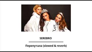 SEREBRO - Перепутала (slowed & reverb)