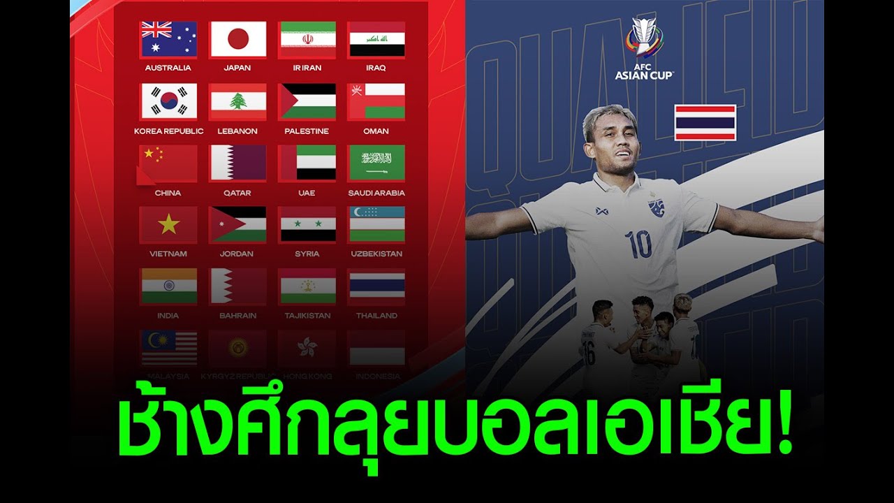 ช้างศึกได้ไปต่อ! ได้ครบ 24 ทีมลุยเอเชียนคัพ 2023 รอบสุดท้าย - YouTube