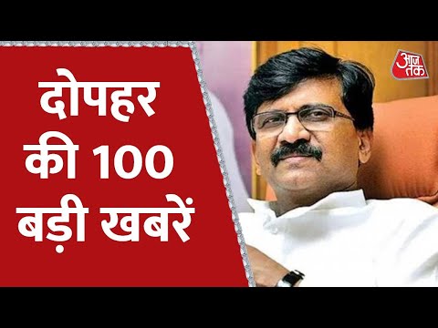 Hindi News Live: दोपहर की 100 बड़ी खबरें | Shatak Aaj Tak | Latest News। 2nd July 2022 | Maharashtra thumbnail