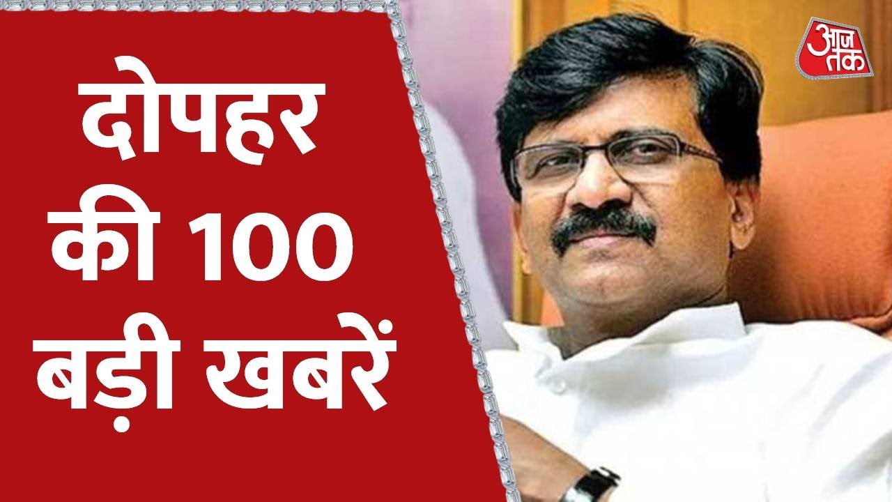 Hindi News Live: दोपहर की 100 बड़ी खबरें | Shatak Aaj Tak | Latest News। 2nd July 2022 | Maharashtra