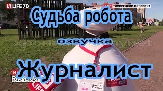 Судьба робота .Журналист (18+ озвучка, ненормативная лексика)