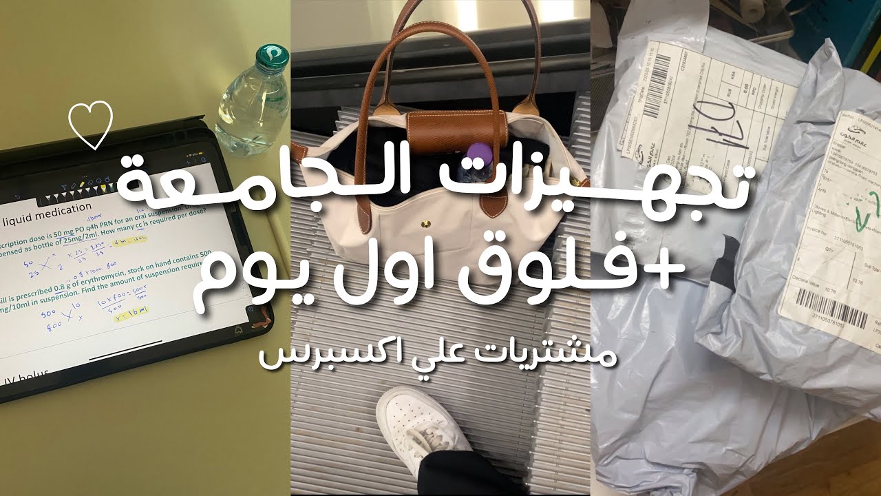 تعالوا نجهز للجامعة، مشترياتي من علي اكسبرس + فلوق اول يوم دوام ~✨
