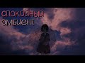 Эмбиент музыка (спокойная)