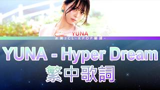 YUNA Hyper Dream 中文歌詞翻譯 (lyrics)