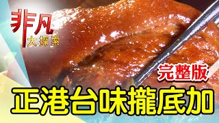 【完整版】正港台味攏底加天母巷弄私房埔里菜 & 熱賣一甲子艋舺熱炒【非凡大探索】2022.04.17