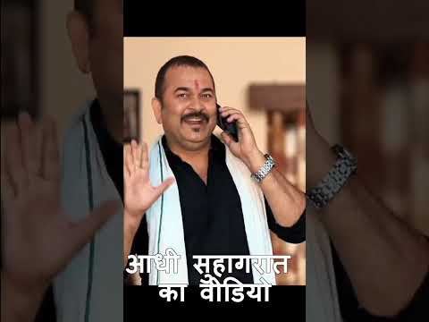 आधी सुहागरात का वीडियो #shortsvideo #love #romantic #shortvideo